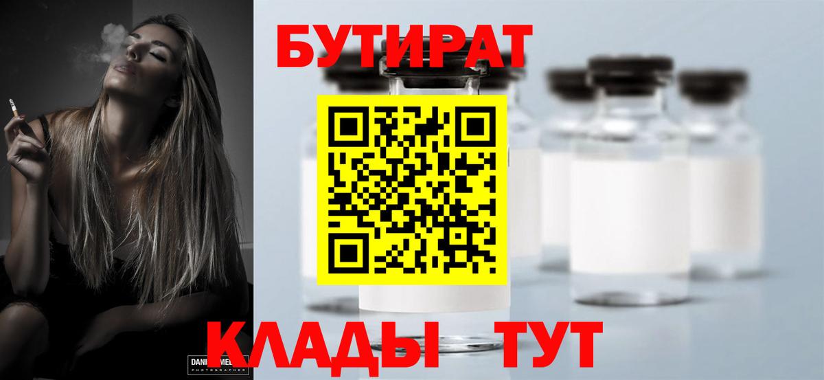 БУТИРАТ вода Мыски