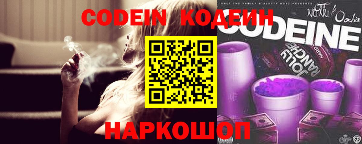 наркота  Codein напиток Lean (лин)  Вход с VPN  Мыски 